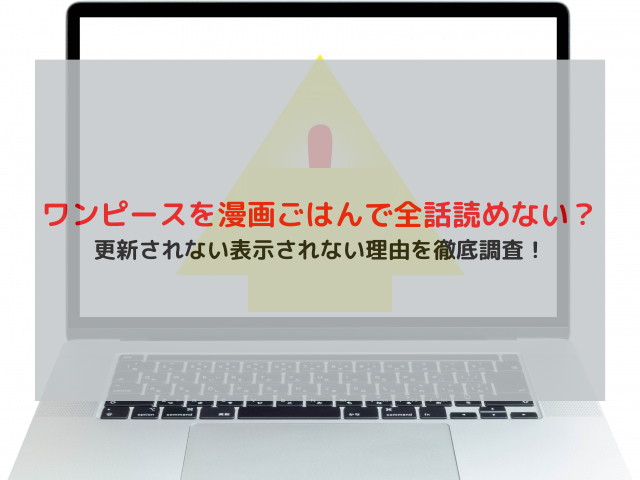 ワンピースを漫画ごはんで全話読めない？更新されない表示されない理由を徹底調査！
