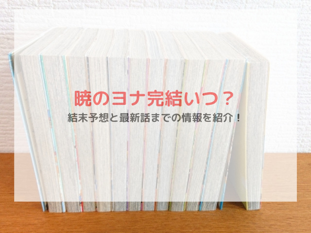暁のヨナ完結いつ？結末予想と最新話までの情報を紹介！